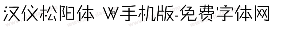 汉仪松阳体 W手机版字体转换